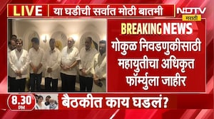 Kolhapur| Gokul निवडणुकीसाठी Mahayuti चा अधिकृत फॉर्म्युला जाहीर; कोणाला किती जागा? NDTV मराठी