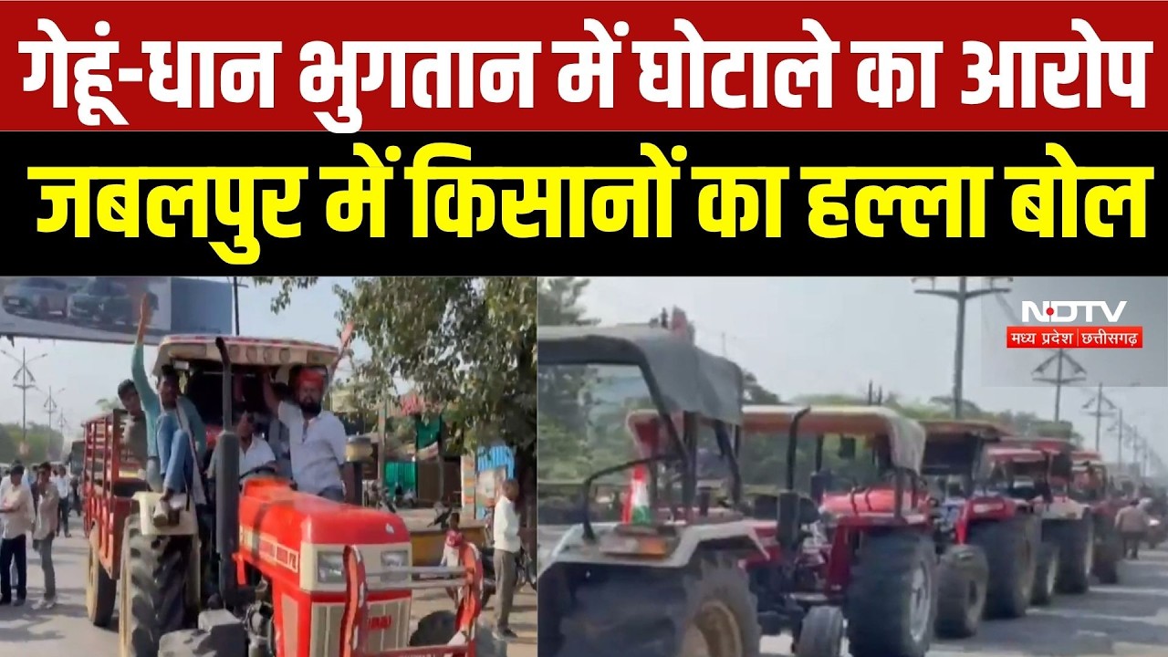 Jabalpur Farmer Protest: गेहूं-धान भुगतान घोटाला? ट्रैक्टर रैली के साथ कलेक्ट्रेट घेराव | MP News