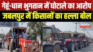 Jabalpur Farmer Protest: गेहूं-धान भुगतान घोटाला? ट्रैक्टर रैली के साथ कलेक्ट्रेट घेराव | MP News