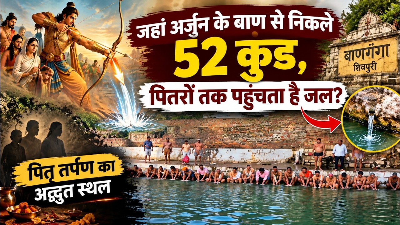 Shivpuri Ban Ganga: जहां अर्जुन के बाण से निकले 52 कुंड, पितरों तक पहुंचता है जल? 52 Kund Mystery