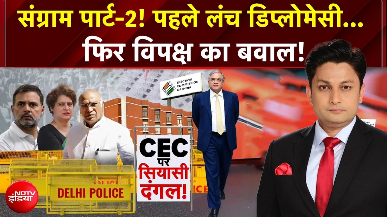 INDIA Alliance Protest | संग्राम पार्ट-2! पहले लंच डिप्लोमेसी... फिर विपक्ष का बवाल! | BREAKING