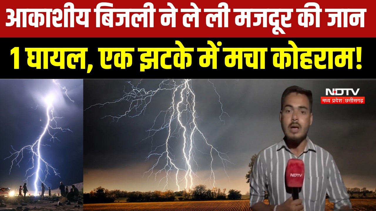 Durg Lightning Strike: हाउसिंग बोर्ड में गिरी बिजली, 1 मजदूर की मौत और दूसरा घायल । Breaking News
