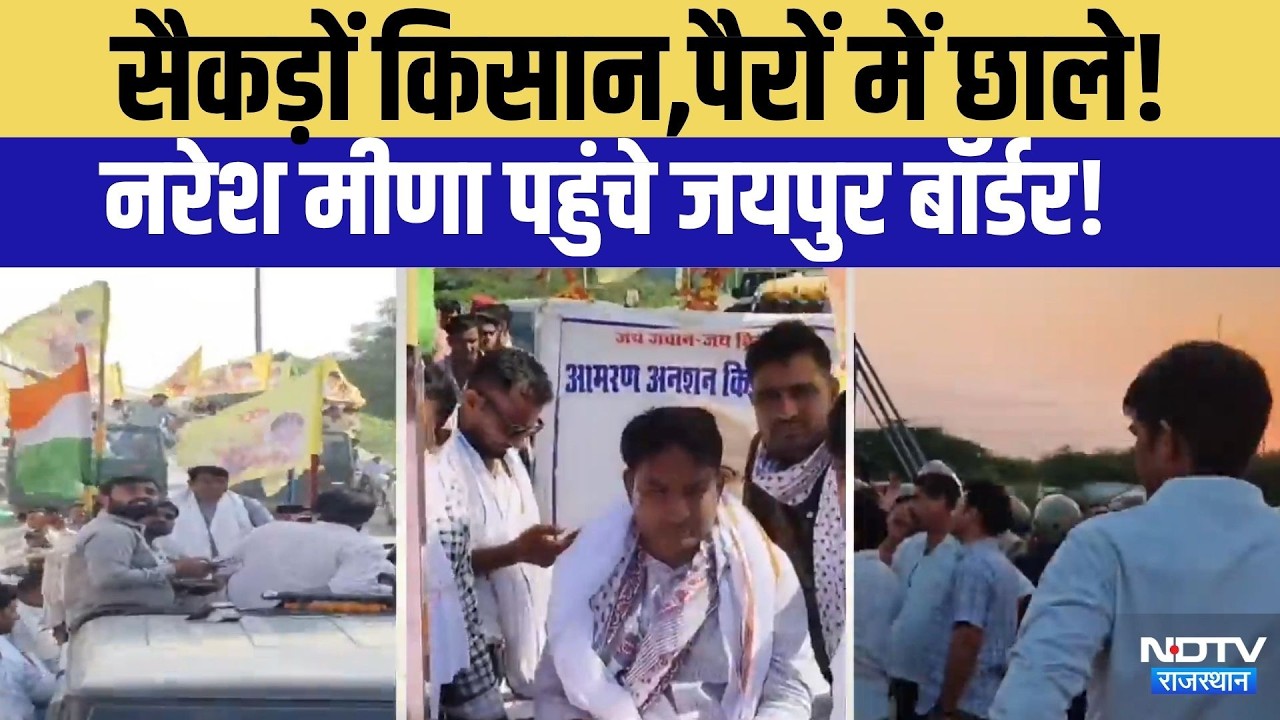 Naresh Meena Jaipur Koonch: सैकड़ों किसान, पैरों में छाले!  Naresh Meena  पहुंचे Jaipur Border|
