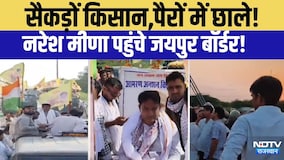 Naresh Meena Jaipur Koonch: सैकड़ों किसान, पैरों में छाले!  Naresh Meena  पहुंचे Jaipur Border|