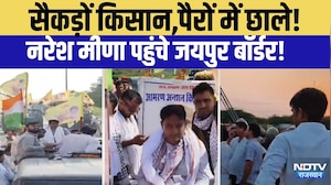 Naresh Meena Jaipur Koonch: सैकड़ों किसान, पैरों में छाले!  Naresh Meena  पहुंचे Jaipur Border|