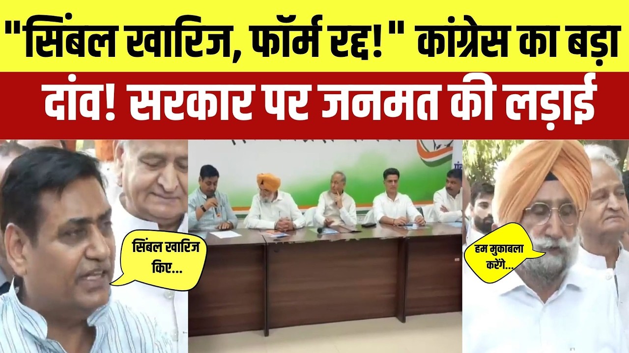 सिंबल खारिज, फॉर्म रद्द! Congress का बड़ा दांव! सरकार पर जनमत की लड़ाई!|Rajasthan Politics| Congress