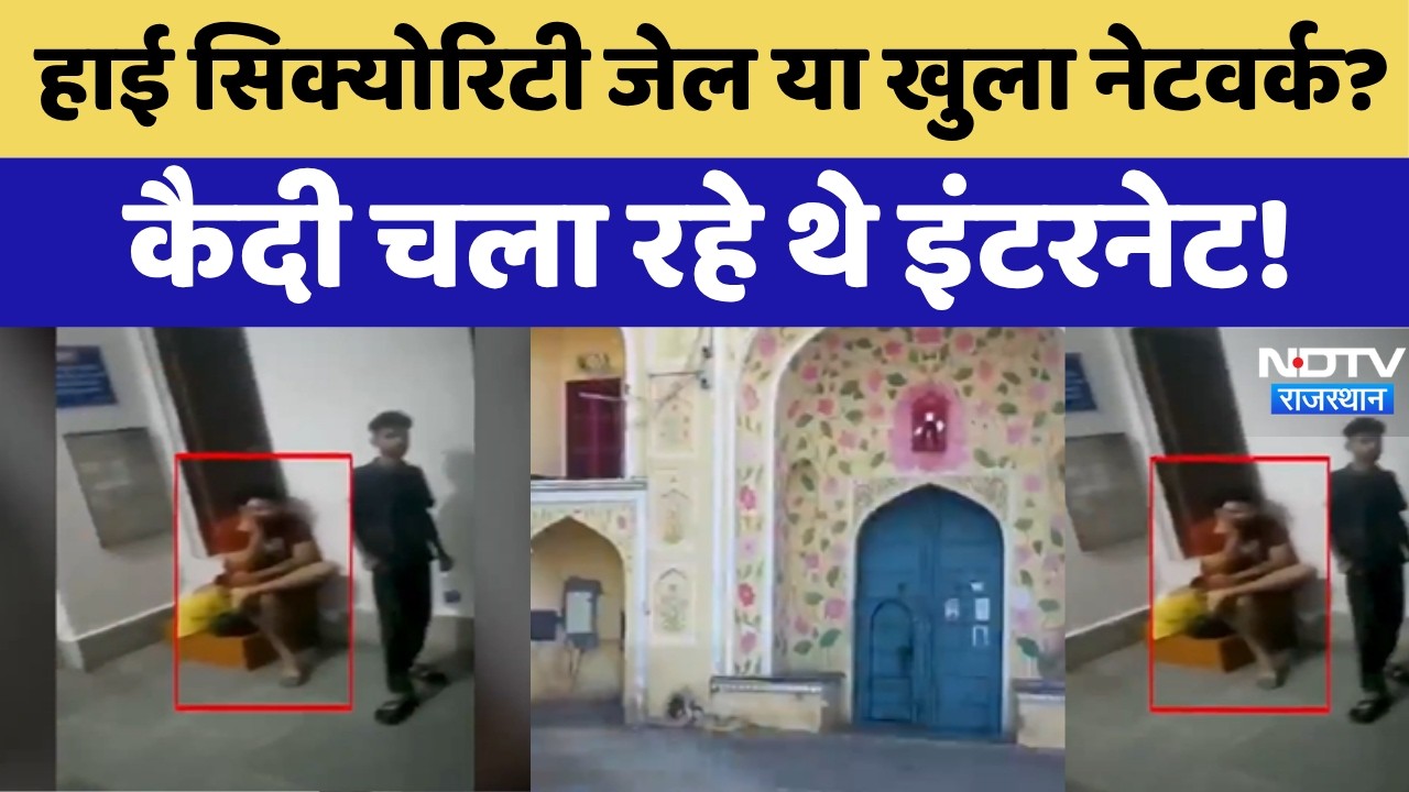 Jaipur Central Jail Security News: जेल के अंदर मोबाइल, बाहर से WiFi! जयपुर सेंट्रल जेल पर बड़े सवाल