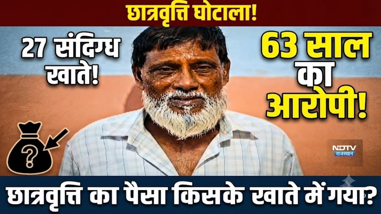 27 संदिग्ध खाते! ...63 साल का आरोपी! छात्रवृत्ति का पैसा किसके खाते में गया?|