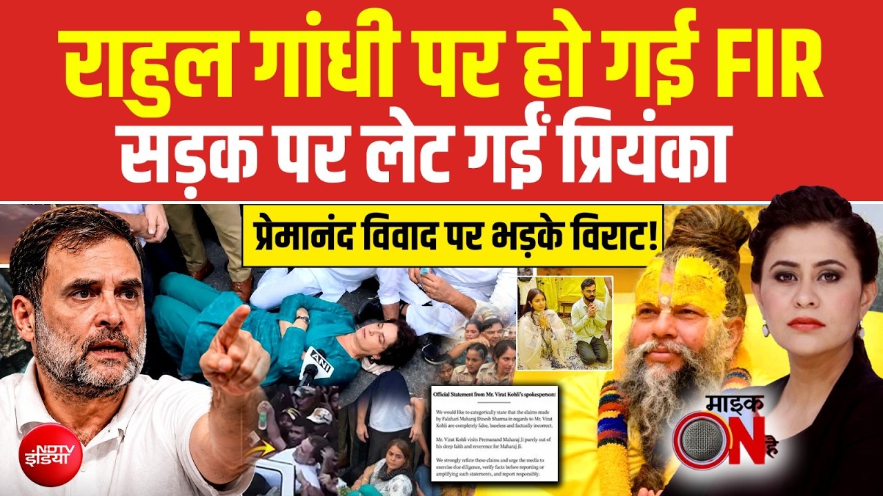 INDIA Alliance Protest: Rahul Gandhi पर हो गई FIR, सड़क पर लेट गईं Priyanka