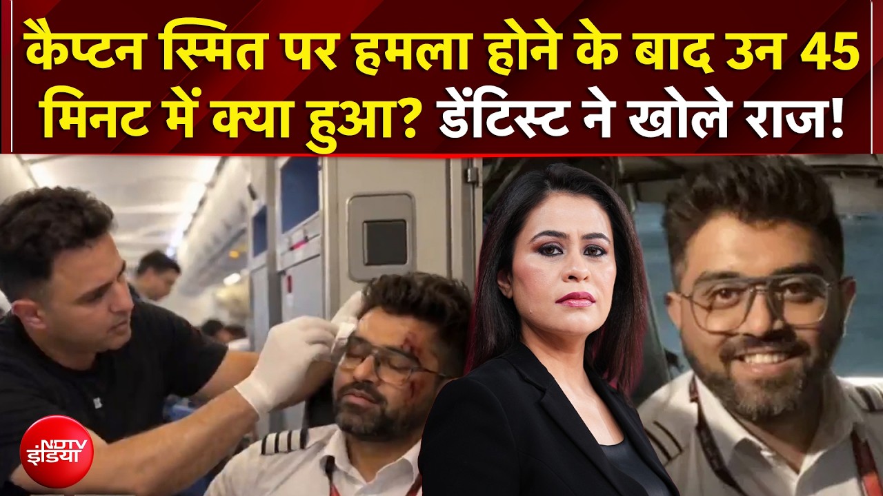 Sucherita Kukreti | Flydubai Pilot News: Captain Smit Machchhar पर हमला, उन 45 मिनट मे क्या हुआ?