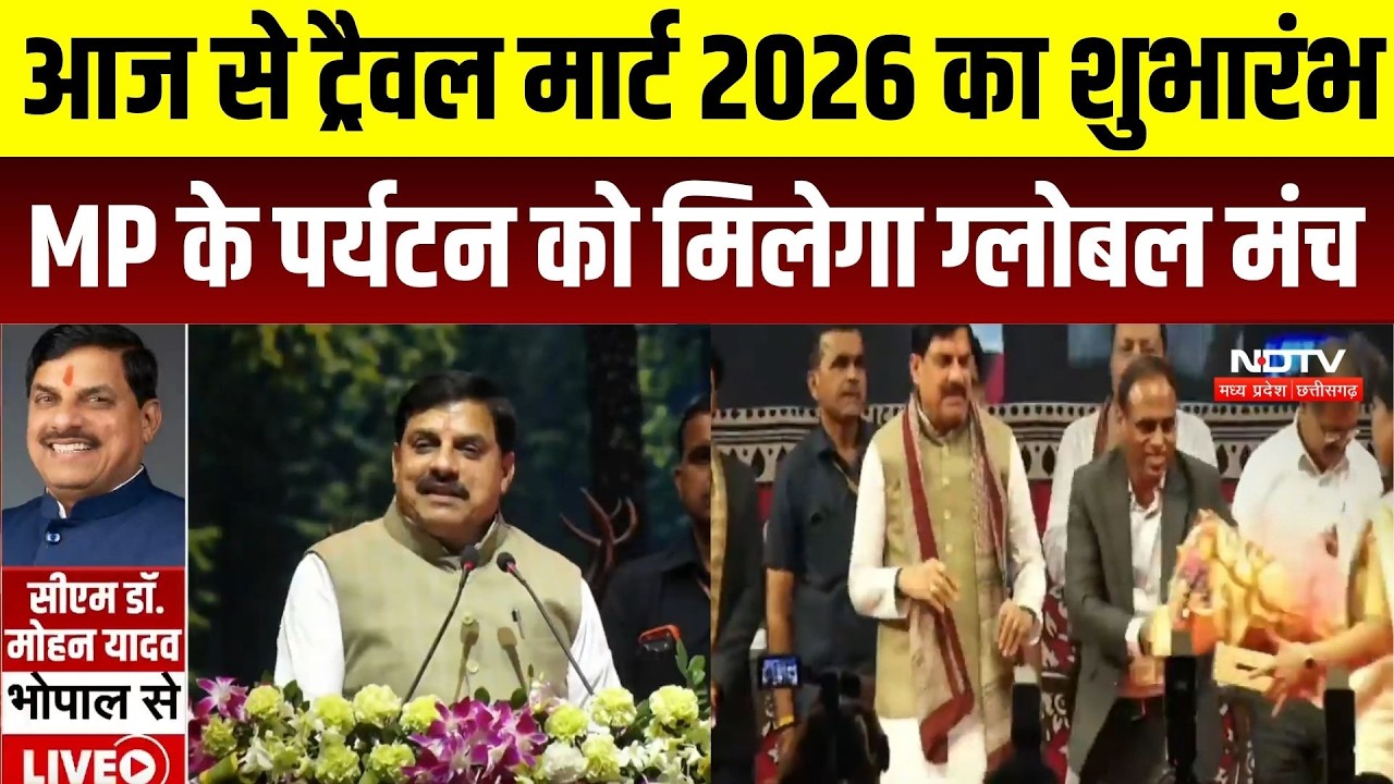 MP News: आज से ट्रैवल मार्ट 2026 का शुभारंभ, MP के पर्यटन को मिलेगा ग्लोबल मंच |Breaking | CM Mohan