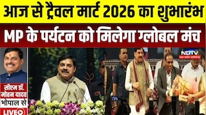 MP News: आज से ट्रैवल मार्ट 2026 का शुभारंभ, MP के पर्यटन को मिलेगा ग्लोबल मंच |Breaking | CM Mohan