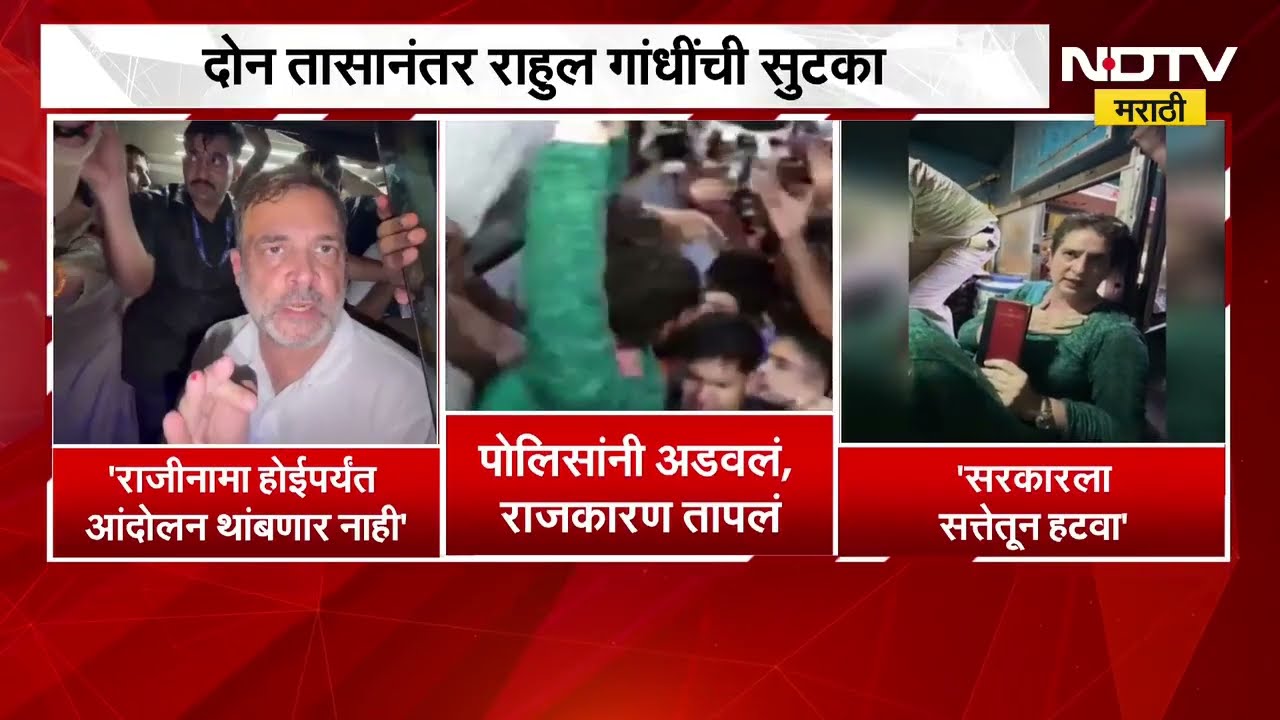 Rahul Gandhi आंदोलनावर ठाम; सरकारला सत्तेतून हटवा, Priyanka Gandhi यांचं नागरिकांना आवाहन | NDTV