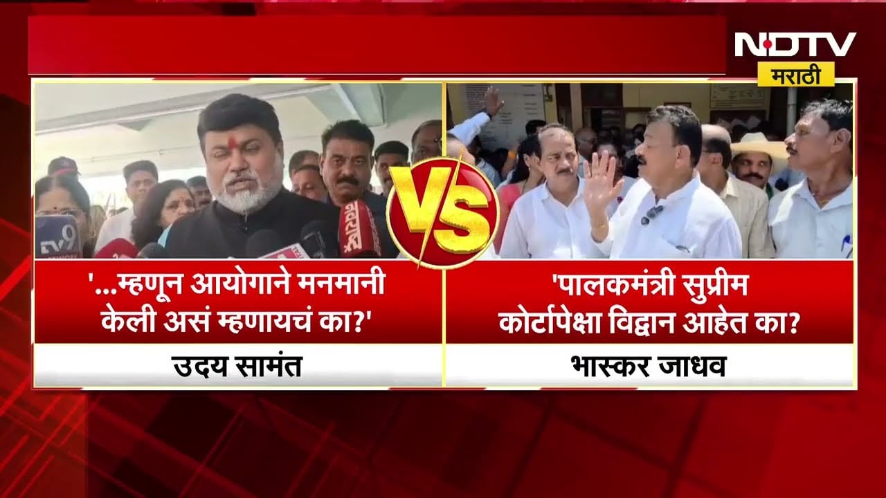 निवडणूक आयोगावरून रत्नागिरीतील राजकारण तापलं;  Uday Samant-Bhaskar Jadhav आमनेसामने | NDTV मराठी