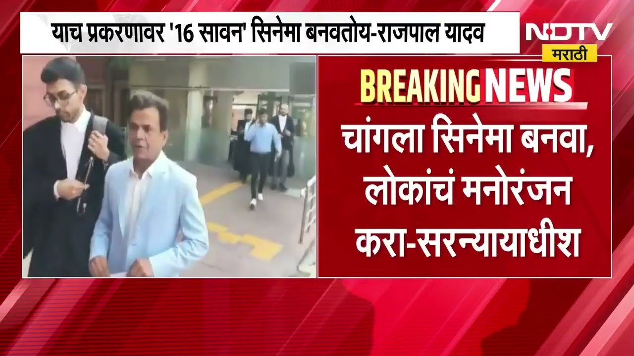 चेक बाऊन्स प्रकरणाच्या सुनावणीदरम्यान SC मध्ये Rajpal Yadav यांची विनोदी फटकेबाजी | NDTV मराठी