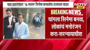 चेक बाऊन्स प्रकरणाच्या सुनावणीदरम्यान SC मध्ये Rajpal Yadav यांची विनोदी फटकेबाजी | NDTV मराठी