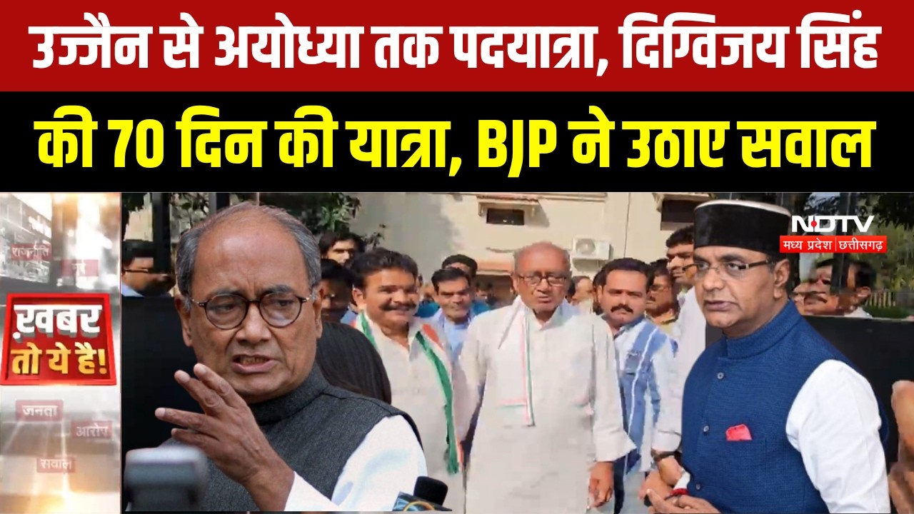 MP Politics:Digvijaya Singh की 'सत्य सनातन स्वाभिमान यात्रा' पर सियासत तेज । Breaking News