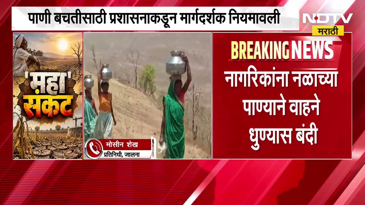 Jalna Drought| जालना जिल्ह्यावर पाणीटंचाईचं भीषण संकट,पाणी बचतीसाठी प्रशासनाकडून मार्गदर्शक नियमावली