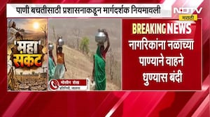 Jalna Drought| जालना जिल्ह्यावर पाणीटंचाईचं भीषण संकट,पाणी बचतीसाठी प्रशासनाकडून मार्गदर्शक नियमावली