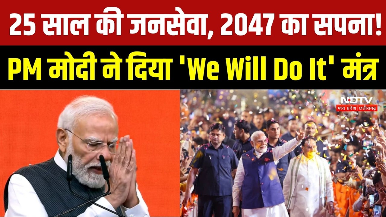PM Modi @25 Years: 'We Will Do It' मंत्र के साथ 2047 का विजन, विकसित भारत का बड़ा संकल्प | Top News