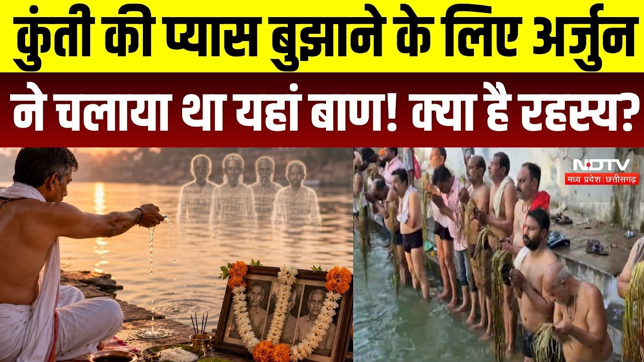 Shivpuri Ban Ganga: 52 कुंड, पांडवों की कथा और पितृ तर्पण...शिवपुरी की अनोखी बाणगंगा | Top Breaking