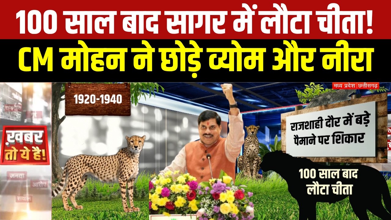 Sagar में 100 साल बाद चीतों की वापसी, CM Mohan Yada ने 'Vyom-Neera' को नए घर में छोड़ा । Breaking