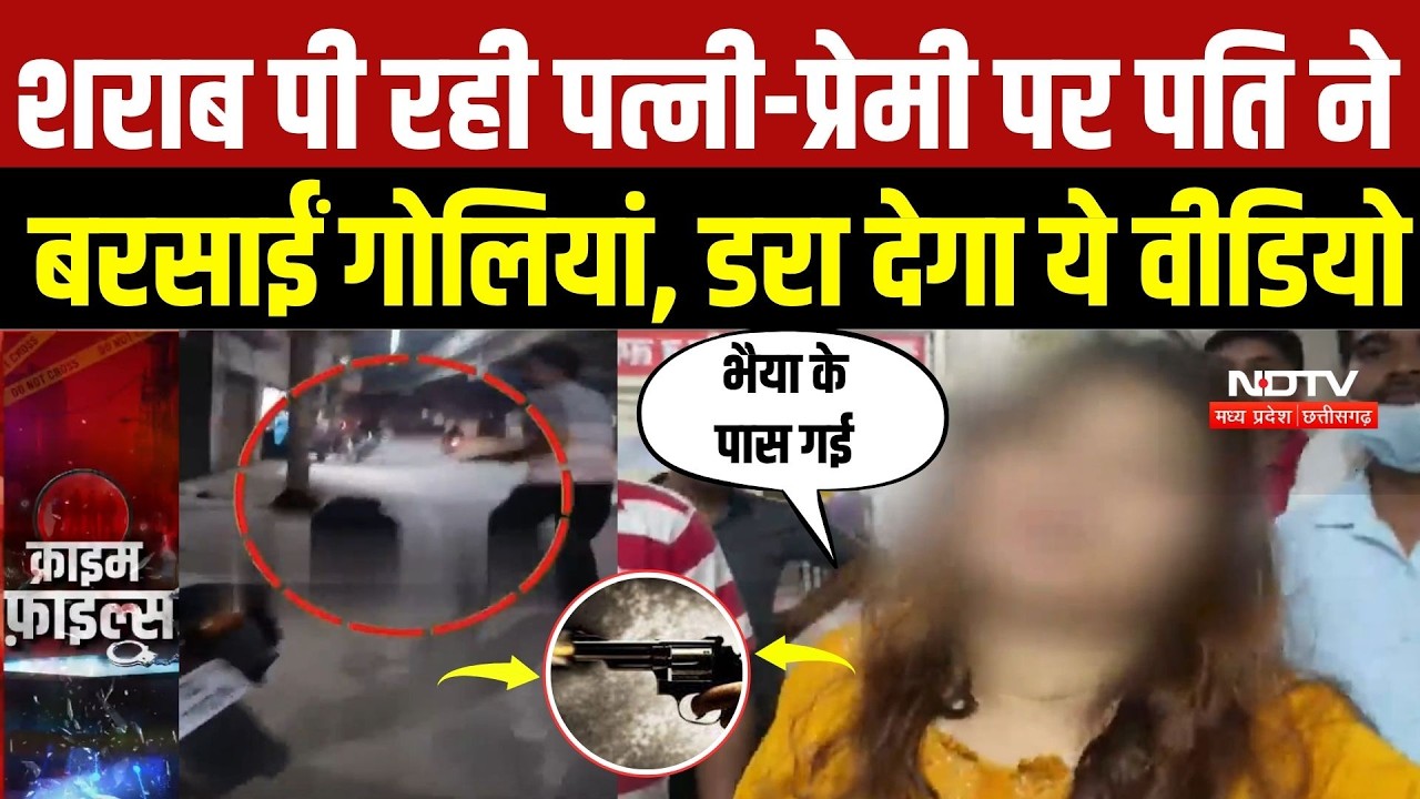 Firozabad Crime News: पत्नी और प्रेमी को शराब पीते देख भड़का पति, कॉलेज संचालक ने बरसाईं गोलियां |UP