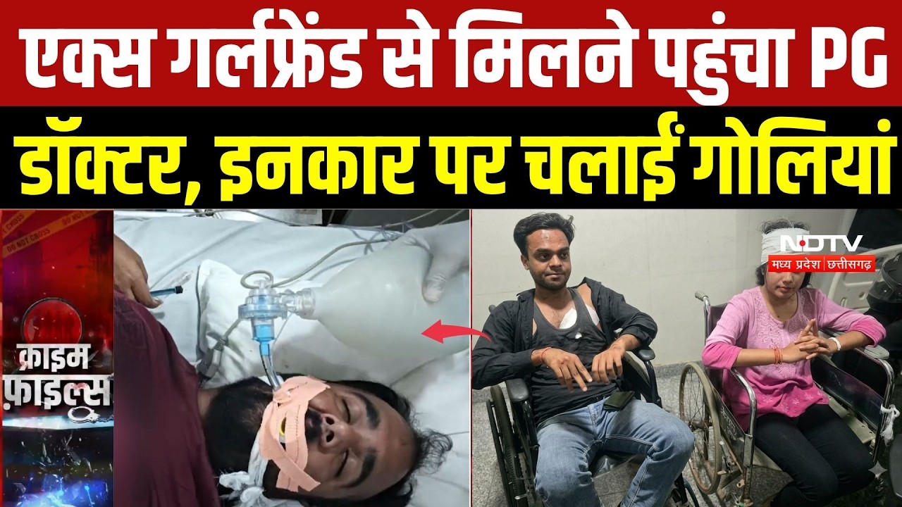 Bhopal Firing Case: Ex-Girlfriend से मिलने पहुंचा PG Doctor, इनकार पर चलाईं गोलियां | Crime News