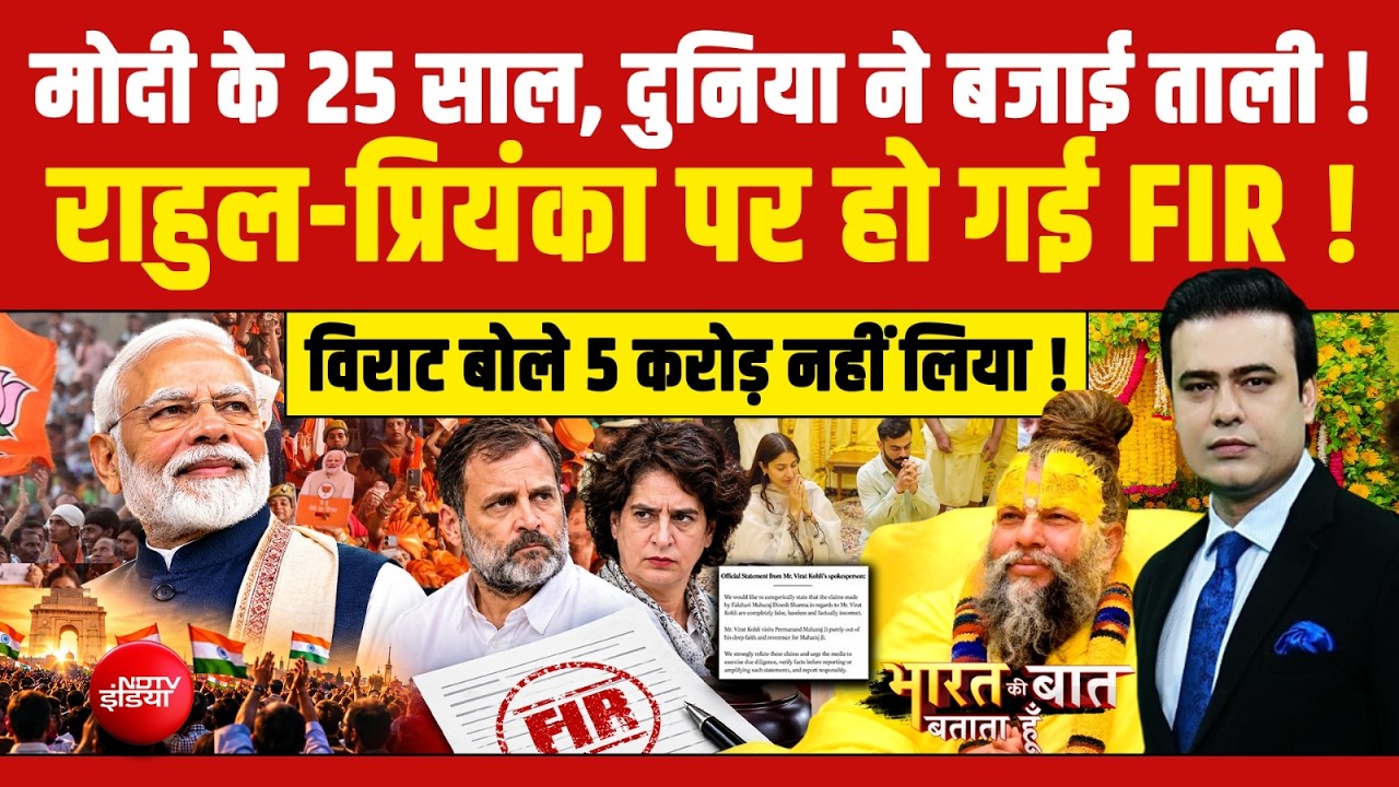 PM Modi 25 Years: PM मोदी के जनसेवा के 25 साल...विपक्ष का बवाल!