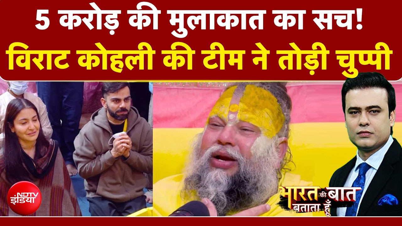 Syed Suhail | Virat Kohli News: Premanand Maharaj से मुलाकात पर क्या बोली विराट कोहली की टीम?