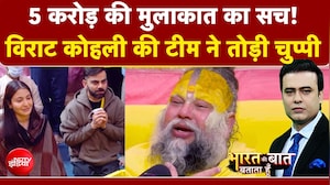 Syed Suhail | Virat Kohli News: Premanand Maharaj से मुलाकात पर क्या बोली विराट कोहली की टीम?