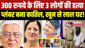 Dehradun Triple Murder Case: 300 के लिए 3 हत्याएं! | प्लंबर बना कातिल, खून से लाल हुआ घर | Crime
