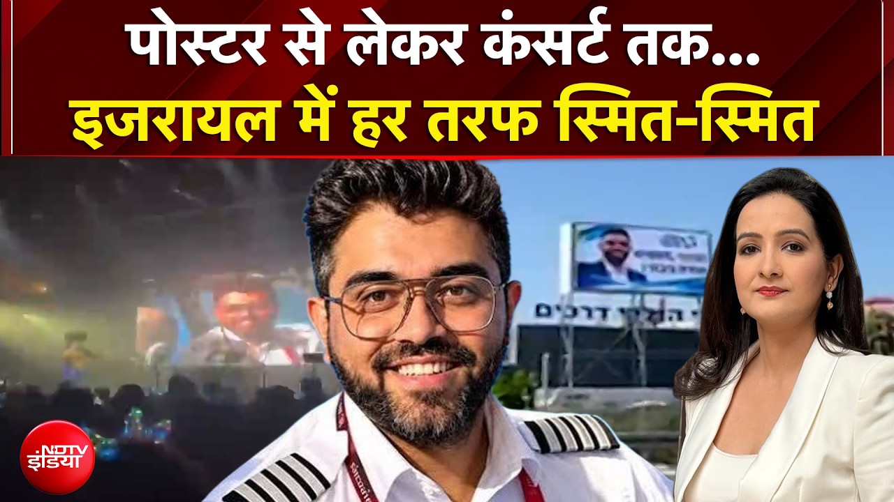 Flydubai Pilot News: पोस्टर से लेकर कंसर्ट तक...Israel में हर तरफ Smit-Smit | Kachehri