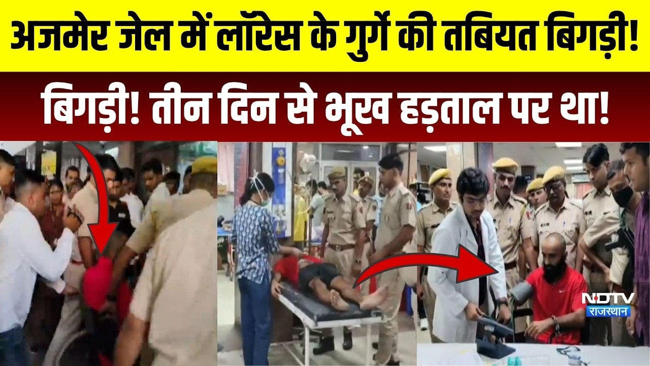 Ajmer Jail में Lawrence के गुर्गे की तबियत बिगड़ी! तीन दिन से Hunger Strike पर था!|Crime |Rajasthan