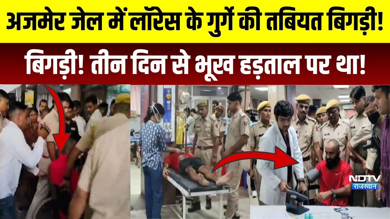Ajmer Jail में Lawrence के गुर्गे की तबियत बिगड़ी! तीन दिन से Hunger Strike पर था!|Crime |Rajasthan