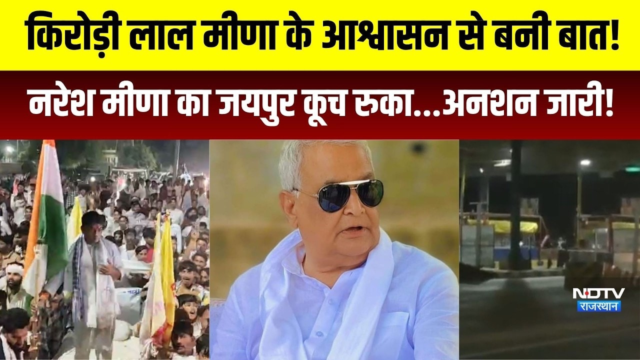 Kirodi lal Meena के आश्वासन से बनी बात! Naresh Meena का jaipur  कूच रुका... अनशन जारी!|Rajasthan