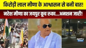 Kirodi lal Meena के आश्वासन से बनी बात! Naresh Meena का jaipur  कूच रुका... अनशन जारी!|Rajasthan