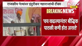 पुढाऱ्यांनी 60 वर्षांनंतर राजीनामा द्यायला हवा, वय वाढलं की बौद्धिक पातळी कमी होते-Indurikar Maharaj