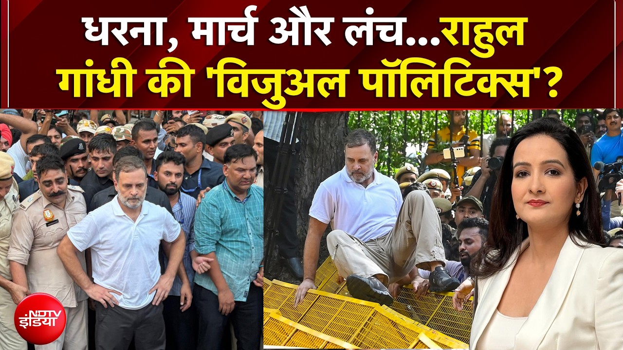 INDIA Alliance Protest: धरना, मार्च और लंच...Rahul Gandhi की 'विजुअल पॉलिटिक्स' क्या है? | Kachehri