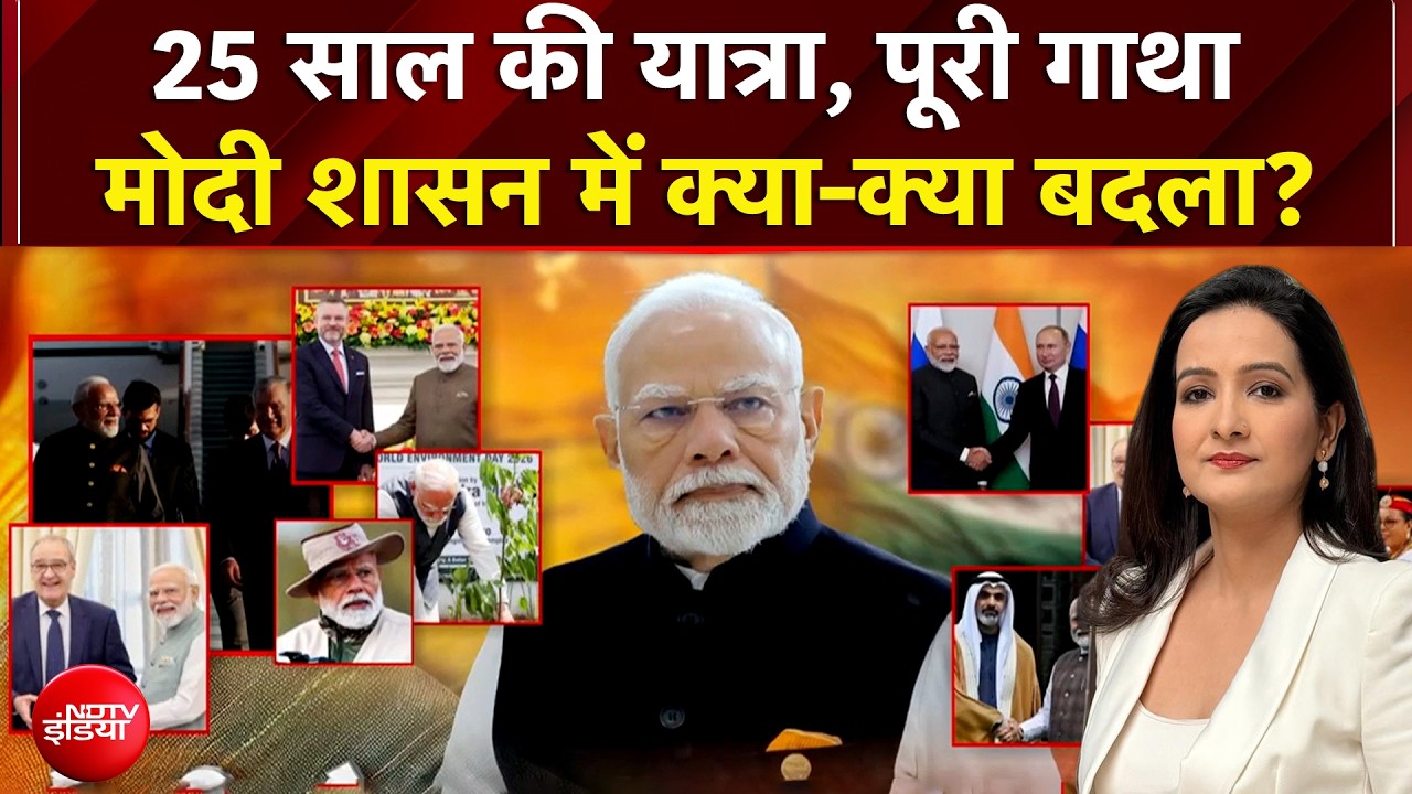 PM Modi 25 Years: पीएम मोदी का 25 साल का सफर, मोदी शासन में क्या-क्या बदला? | Kachehri