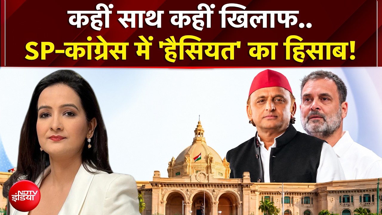 INDIA Alliance Protest: कहीं साथ कहीं खिलाफ..SP-Congress में क्या चल रहा है? | UP Elections 2027