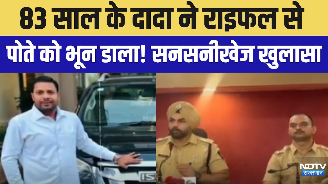 Murder: 83 साल के दादा ने राइफल पोते को भून डाला । Top News । Murder Grandson । breaking News