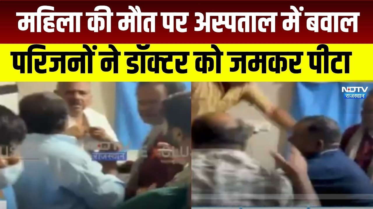 Bikaner: महिला की मौत पर डॉक्टर को पीटा, अस्पताल में हंगामा । Top News । Breaking News । Hangama