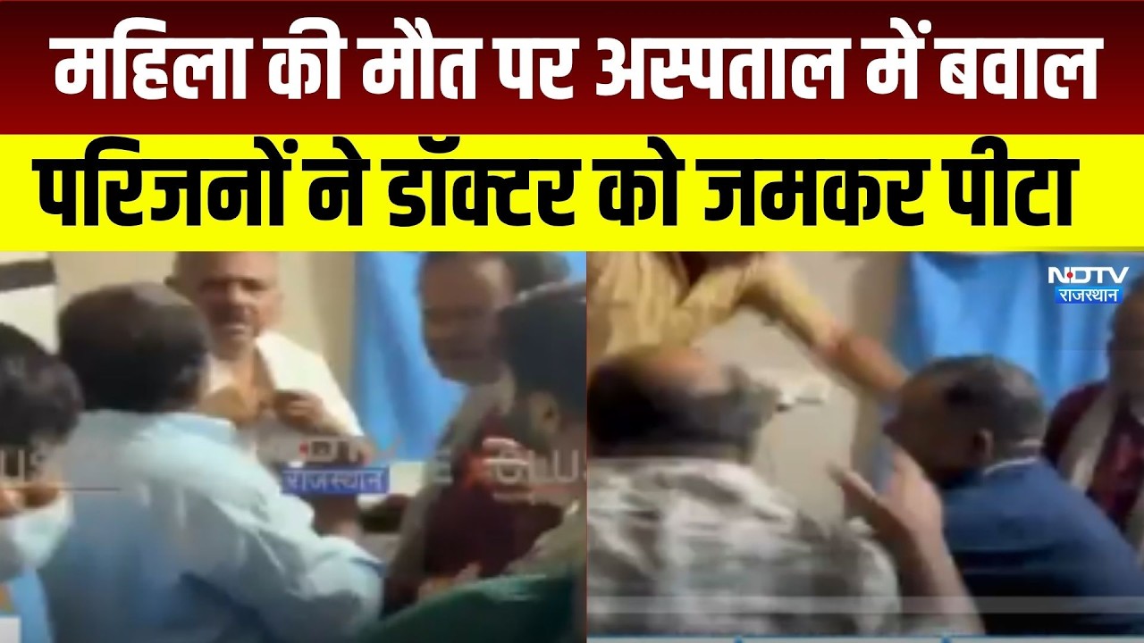 Bikaner: महिला की मौत पर डॉक्टर को पीटा, अस्पताल में हंगामा । Top News । Breaking News । Hangama