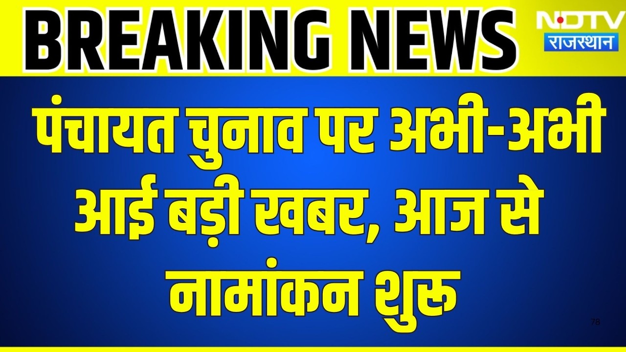 Panchayat Chunav: पंचायत चुनाव पर अभी-अभी आई बड़ी खबर, नामांकन आज से शुरू