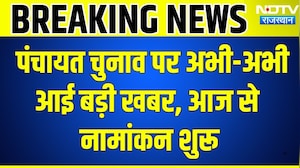 Panchayat Chunav: पंचायत चुनाव पर अभी-अभी आई बड़ी खबर, नामांकन आज से शुरू