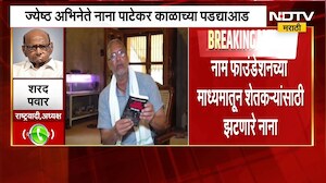 Nana Patekar Cardiac Arrest | "उमदा आणि जिंदादिल..." नानांच्या निधनाने शरद पवार हळहळले!