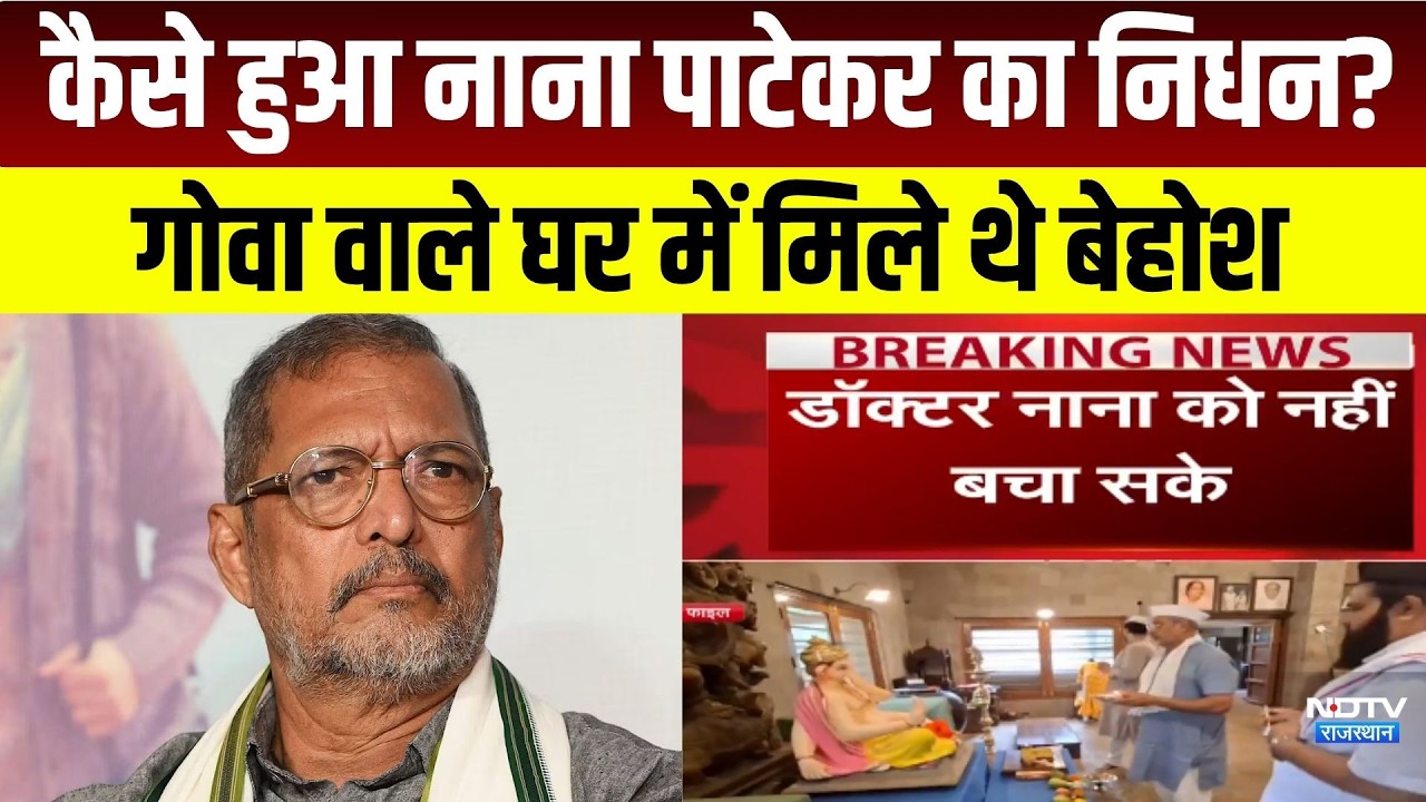 Nana Patekar Death: कैसे हुआ नाना पाटेकर का निधन? गोवा वाले घर में मिले थे बेहोश । Top News
