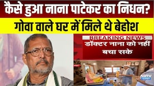 Nana Patekar Death: कैसे हुआ नाना पाटेकर का निधन? गोवा वाले घर में मिले थे बेहोश । Top News