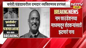 Nana Patekar Death News । बकऱ्याच्या छातीला झंडूबाम आणि नाना पाटेकर यांचा 'तो' किस्सा ।  NDTV